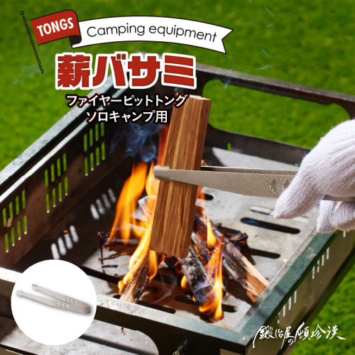 鍛冶屋の頓珍漢　ファイヤーピットトング ソロキャンプ用 薪バサミ[050S37] 841777 - 愛知県小牧市