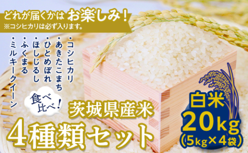 【数量限定】＜令和２年産＞茨城県産米食べ比べセット２０kg（５kg×４袋） [AH01-NT] 84198 - 茨城県つくばみらい市