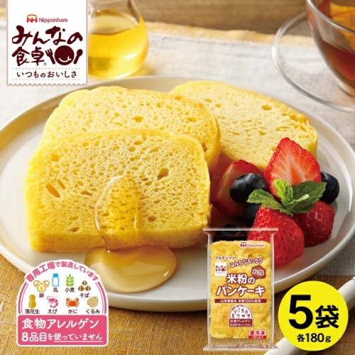 SA1657　東北日本ハム《みんなの食卓》 米粉のパンケーキ(メープル)　180g×5袋　冷凍便 842360 - 山形県酒田市