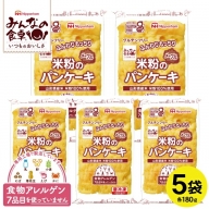 SA1657　東北日本ハム《みんなの食卓》 米粉のパンケーキ(メープル)　180g×5袋　冷凍便
