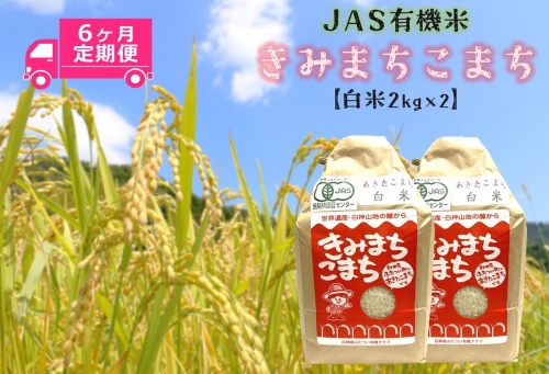 【定期便】JAS 有機米 きみまちこまち 白米 （４ｋｇ×６ヵ月）