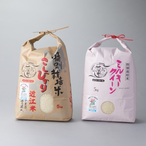 【C-531】よこいファーム 特別栽培米食べ比べ２種計10kg ［高島屋選定品］ 84254 - 滋賀県高島市