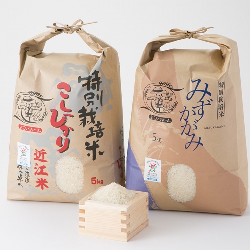 【C-539】よこいファーム 特別栽培米食べ比べセットＡ ［高島屋選定品］ 84257 - 滋賀県高島市