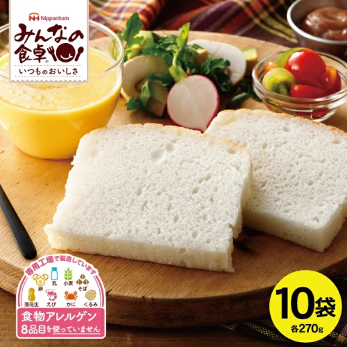 SC0358　東北日本ハム《みんなの食卓》 ふっくら米粉パン スライス　270g×10袋　冷凍便 842916 - 山形県酒田市