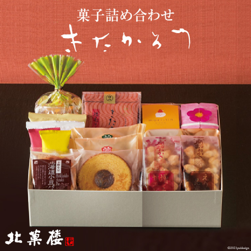 菓子 詰め合わせ きたかろう [ バウムクーヘン クッキー おかき ] [北菓楼 北海道 砂川市 12260368] 842 - 北海道砂川市