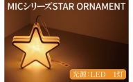 CX-2　MICシリーズ STAR ORNAMENT