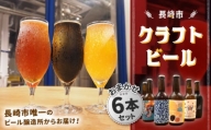 【長崎市唯一】 クラフトビール おまかせ6本セット【O/A NAGASAKI CRAFT BEER】 [LJE001]