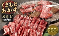 あか牛 焼肉用 カルビ 500g 焼肉 肉 牛肉 冷凍 熊本県産