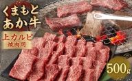 あか牛 焼肉用 上カルビ 500g 焼肉 肉 牛肉 冷凍 熊本県産