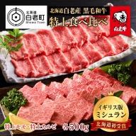 黒毛和牛 焼肉 食べ比べ セット 白老牛 特上 カルビ モモ 各500ｇ 計1kg (5・6人前) 国産牛 北海道 牛肉