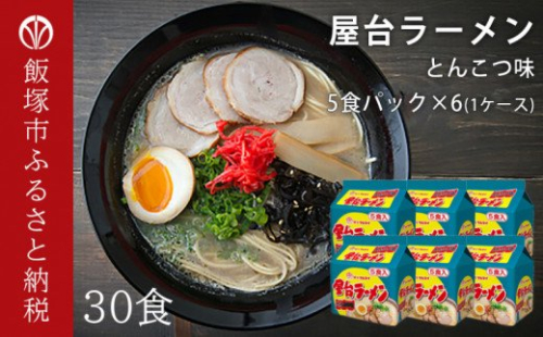 合計30個　屋台ラーメンとんこつ味 5食入パック×6【A5-298】 84358 - 福岡県飯塚市