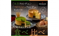 【ヴァージョンアップ】KAnoZAフォンデュ食べ比べセット