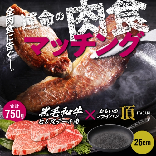 肉とフライパンが届く】おもいのフライパン26cm《頂-ITADAKI-》&