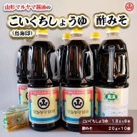 山形マルヤマ醤油の「こいくちしょうゆ(鳥海印)」6本・「酢みそ」10個 FZ23-339