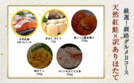 選べる！ 釧路グルメ 海の幸 Bコース（5種類から2品）紅鮭・訳ありほたて貝柱 F4F-2027