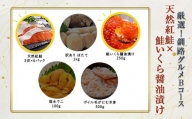 選べる！ 釧路グルメ 海の幸 Bコース（5種類から2品）紅鮭・いくら醬油漬け F4F-2029