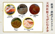 選べる！ 釧路グルメ 海の幸 Bコース（5種類から2品）紅鮭・毛がにむき身 F4F-2030