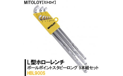 DJ-6　MITOLOY（ミトロイ）L型ホローレンチ　ボールポイントスタビーロング 9本組セット　HBL900S【六角棒レンチ　工具】※着日指定不可