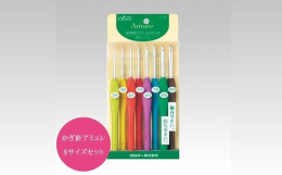 かぎ針アミュレの8サイズのセットです。編み物が大好きになる「編みやすい」「持ちやすい」ずっと編んでいたいかぎ針です。しっかり編める針先と、やさしい手ざわりで指にフィットする立体グリップ付き。初心者さん