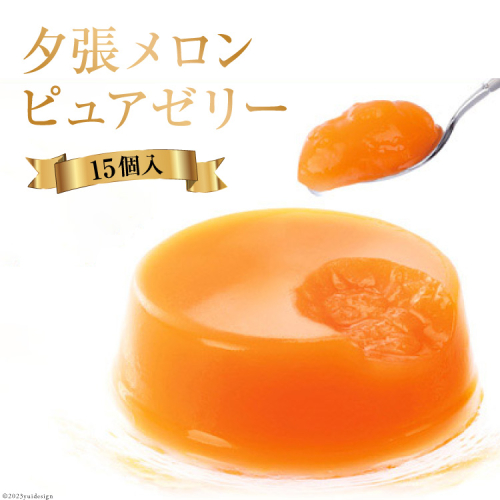 夕張メロンピュアゼリー 15個入 [ホリ 北海道 砂川市 12260372] フルーツ ゼリー レビューキャンペーン 843 - 北海道砂川市