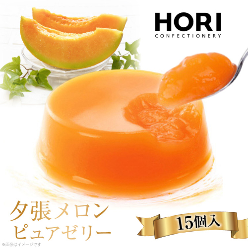 夕張メロンピュアゼリー 15個入 [ホリ 北海道 砂川市 12260372] フルーツ ゼリー レビューキャンペーン 843 - 北海道砂川市