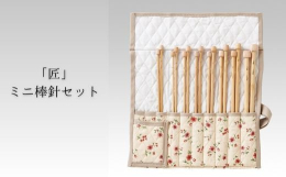 「匠」ミニ棒針のよく使われる号数をセットにしました。厳選した竹の素材を生かす加工技術、各工程での厳しい品質基準、熟練した人の手で1本1本を丁寧に仕上げている最高級編み針「匠」。新しい時代にふさわしい編