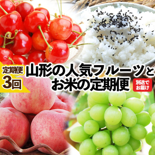 ★定期便3回★山形の人気フルーツとお米の定期便 FU23-308 844001 - 山形県山形市