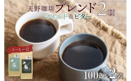 マイルドな「トドマツブレンド」と、ビターな「福ろうブレンド」コーヒー【豆】セット。優しい甘さとスッキリとした後味「トドマツブレンド」と、深いコクと上品な苦み「福ろうブレンド」100ｇ×2袋の豆セットで