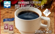【熨斗】天野珈琲 開拓ブレンド〈粉〉2袋 コーヒー 粉