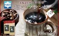 【熨斗】天野珈琲 福ろうブレンド〈豆〉2袋 計200g コーヒー 豆