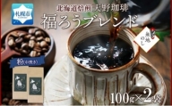 【熨斗】天野珈琲 福ろうブレンド〈粉〉2袋 計200g コーヒー 粉