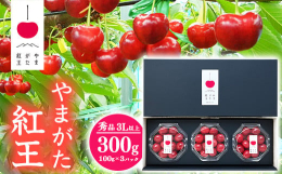 2023年に本格デビューした新品種「やまがた紅王」は、3Lサイズが中心のさくらんぼです。佐藤錦並みの糖度を持ち合わせながら、酸味は少なめで、硬めの果肉と日持ちが良いのが特長です。庄和農園は、山形県が開