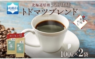 【熨斗】天野珈琲 トドマツブレンド〈豆〉2袋 計200g コーヒー 豆