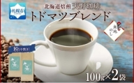 【熨斗】天野珈琲 トドマツブレンド〈粉〉2袋 計200g コーヒー 粉