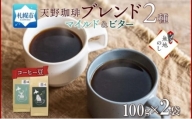 【熨斗】天野珈琲 2種 〈豆〉トドマツ 福ろう 各1袋 計200g コーヒー ブレンド