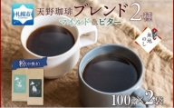 【熨斗】天野珈琲 2種 〈粉〉トドマツ 福ろう 各1袋 計200g コーヒー ブレンド
