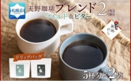 【熨斗】天野珈琲 2種 〈ドリップ〉トドマツ 福ろう 各1袋 計10杯分 コーヒー ブレンド