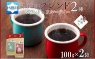 【熨斗】天野珈琲 2種〈豆〉トドマツ 開拓 各1袋 計200g コーヒー ブレンド