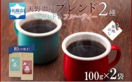 【熨斗】天野珈琲 2種〈粉〉 トドマツ 開拓 各1袋 計200g コーヒー ブレンド