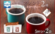 【熨斗】天野珈琲 2種 〈ドリップ〉トドマツ 開拓 各1袋 計10杯分 コーヒー