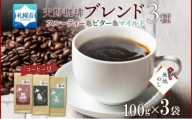 【熨斗】天野珈琲 3種〈豆〉 開拓 福ろう トドマツ ブレンド 各1袋 計300g コーヒー