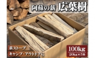 阿蘇の薪 広葉樹100kg（20kg×5箱）