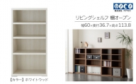 【ホワイトウッド】リビングシェルフ オープン LFS-60（W600 D367 H1138mm）棚 収納 完成品 木目 衣類 服 クローゼット 本棚 書籍棚