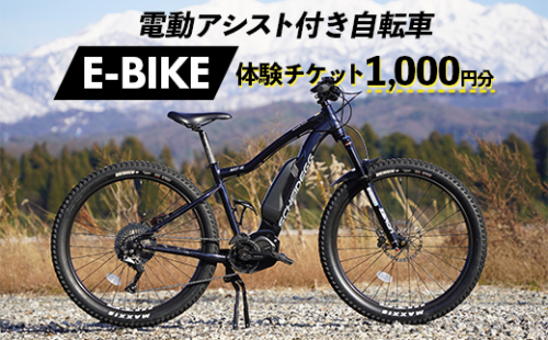 電動アシスト付き 自転車 E-BIKE 体験 チケット 1000円分 立山町観光協会 商品券 利用券 観光 レジャー サイクリング レンタサイクル モンベル 電動自転車 マウンテンバイク 富山県 立山町 F6T-159 844216 - 富山県立山町