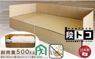 【日本製】ダンボール製ベッド「段トコ 2」(パーティション付)