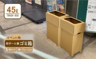 【日本製】段ボール製ゴミ箱（フレーム付き）× ５