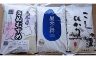 1185 【定期便3回】鳥取県産米食べ比べ 5㎏×3回お届け(米村商店)