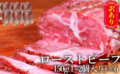 緊急支援！ 【訳あり】 ローストビーフ 900g（150g×6個） リブロース 牛肉 肉 冷凍 
