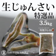 特選生じゅんさい3.5kg ゆずタレ6個 《冷蔵》（2026年5月上旬頃～7月下旬までに発送予定） 令和8年産 2026年産 先行受付  秋田県産 三種町産