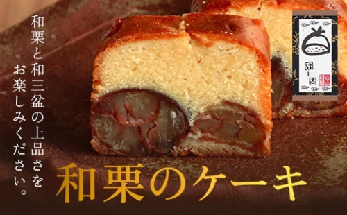 和栗のケーキ  ふるさと納税 人気 おすすめ 絶品 スイーツ ケーキ パウンドケーキ 栗 くり お菓子 おやつ 誕生日 お祝い ギフト お取り寄せ ご褒美 京都 福知山 京都府 福知山市 ふるさと